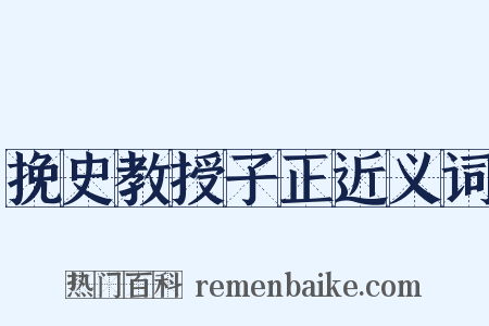 挽史教授子正近义词是什么意思的图片